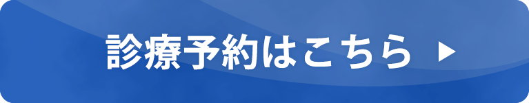 診療予約はこちら