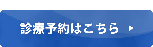 診療予約はこちら